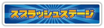 スプラッシュステージ