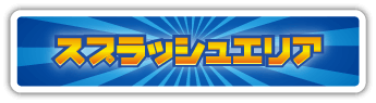 スプラッシュエリア