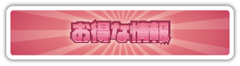 お得な情報