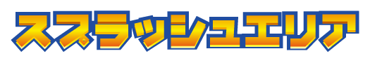 スプラッシュエリア