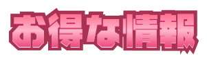 お得な情報