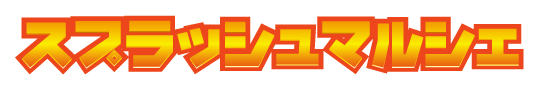 スプラッシュマルシェ
