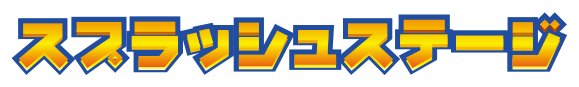 スプラッシュステージ