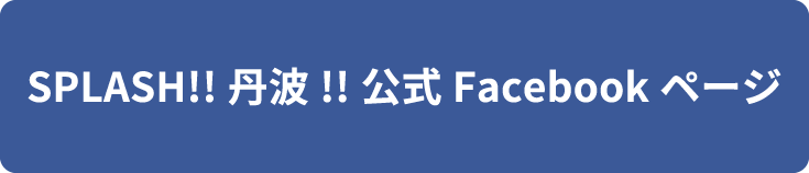 スプラッシュ丹波公式Facebookページ