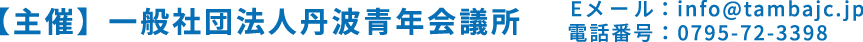 主催：一般社団法人丹波青年会議所