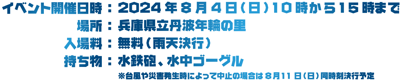 イベント開催日時：2024年8月4日(日)10時から15時まで