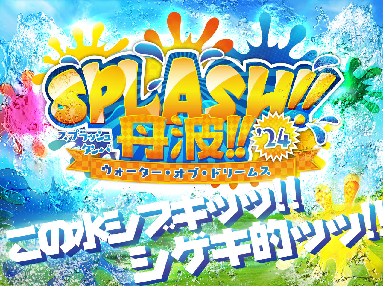 SPLASH!!丹波2024