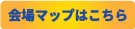 会場マップはこちら