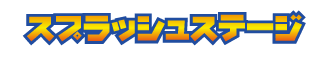 スプラッシュステージ