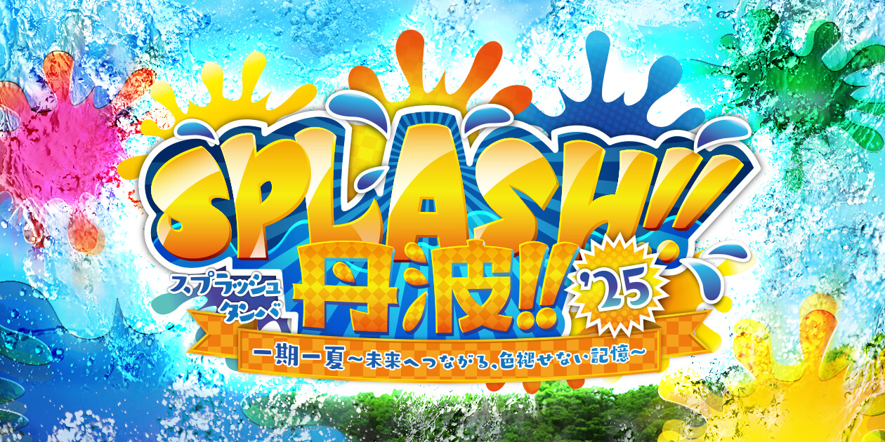 SPLASH!!丹波!!2025